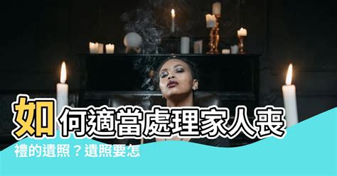 長輩遺照如何處理